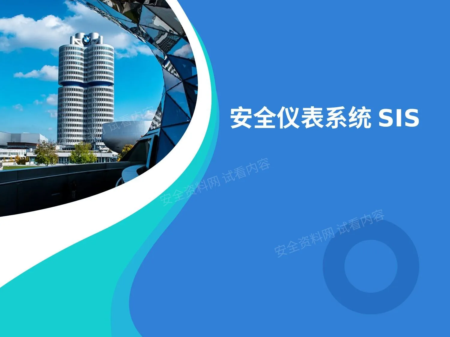 安全仪表系统SIS培训 第 1 页预览