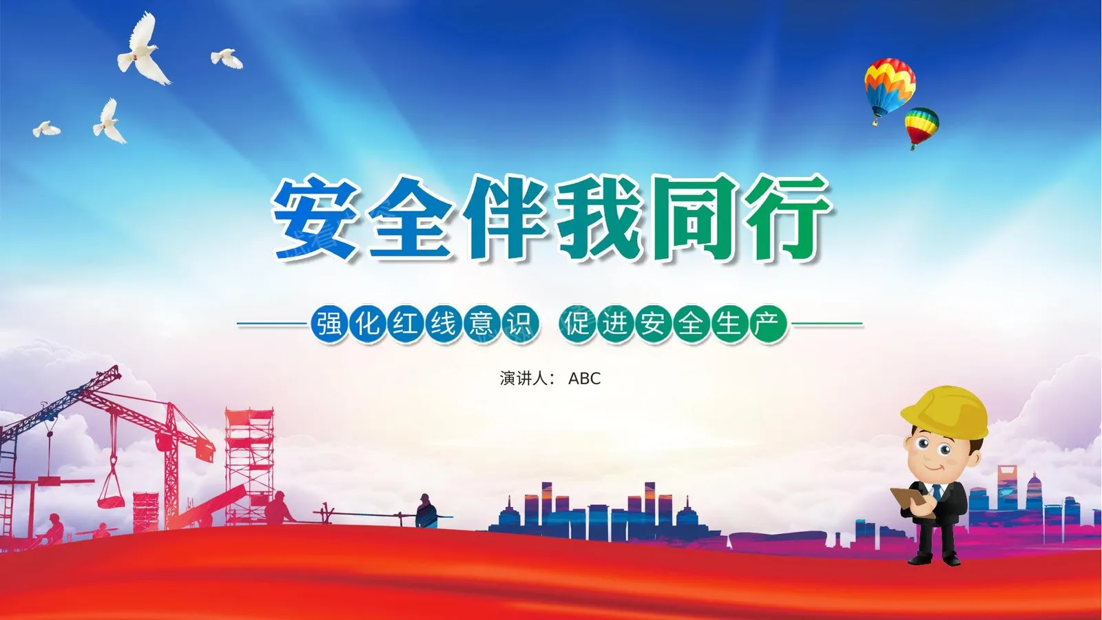 安全伴我行培训 第 1 页预览