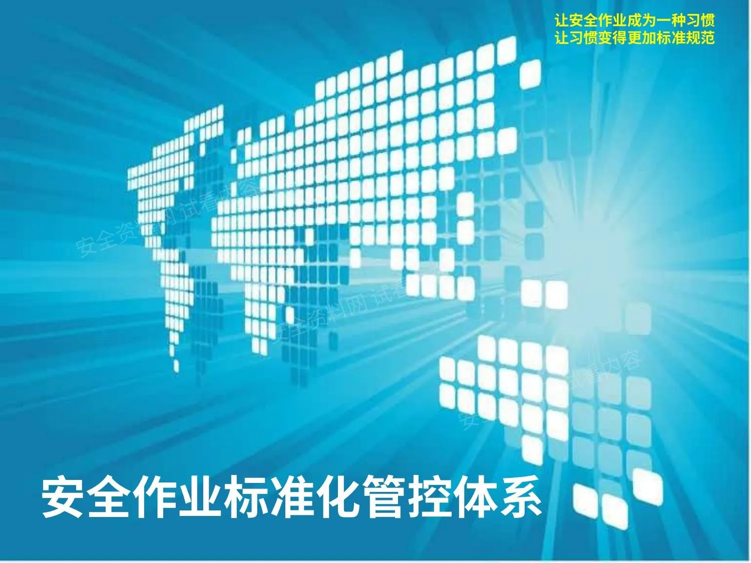 安全作业标准化管控体系 第 1 页预览