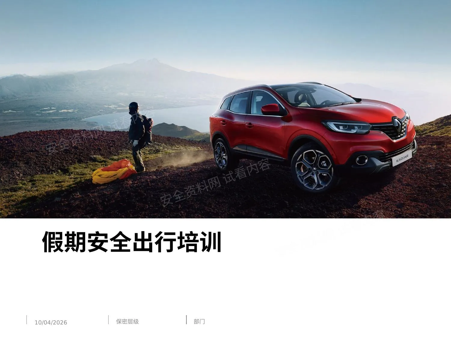 安全出行培训 第 1 页预览