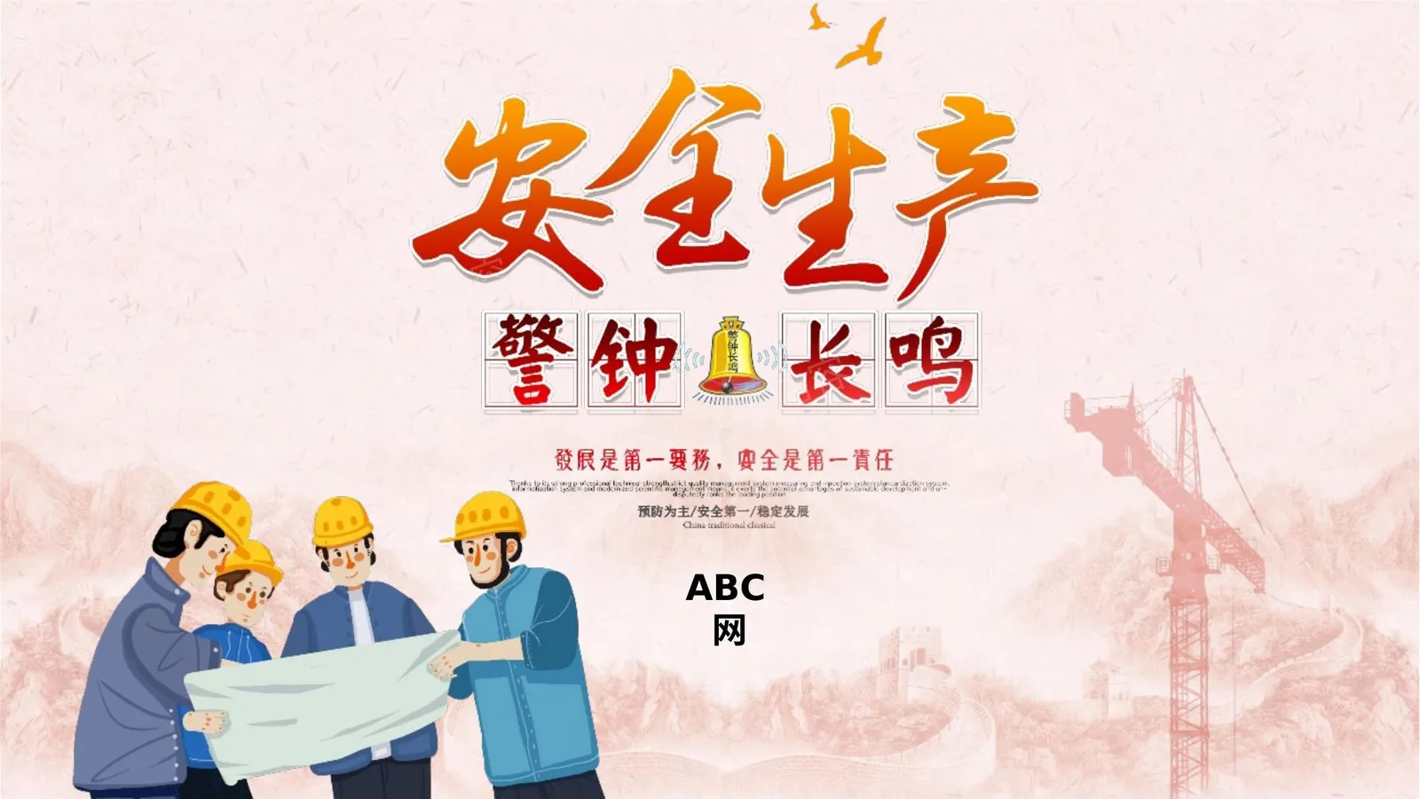 安全十防 第 1 页预览