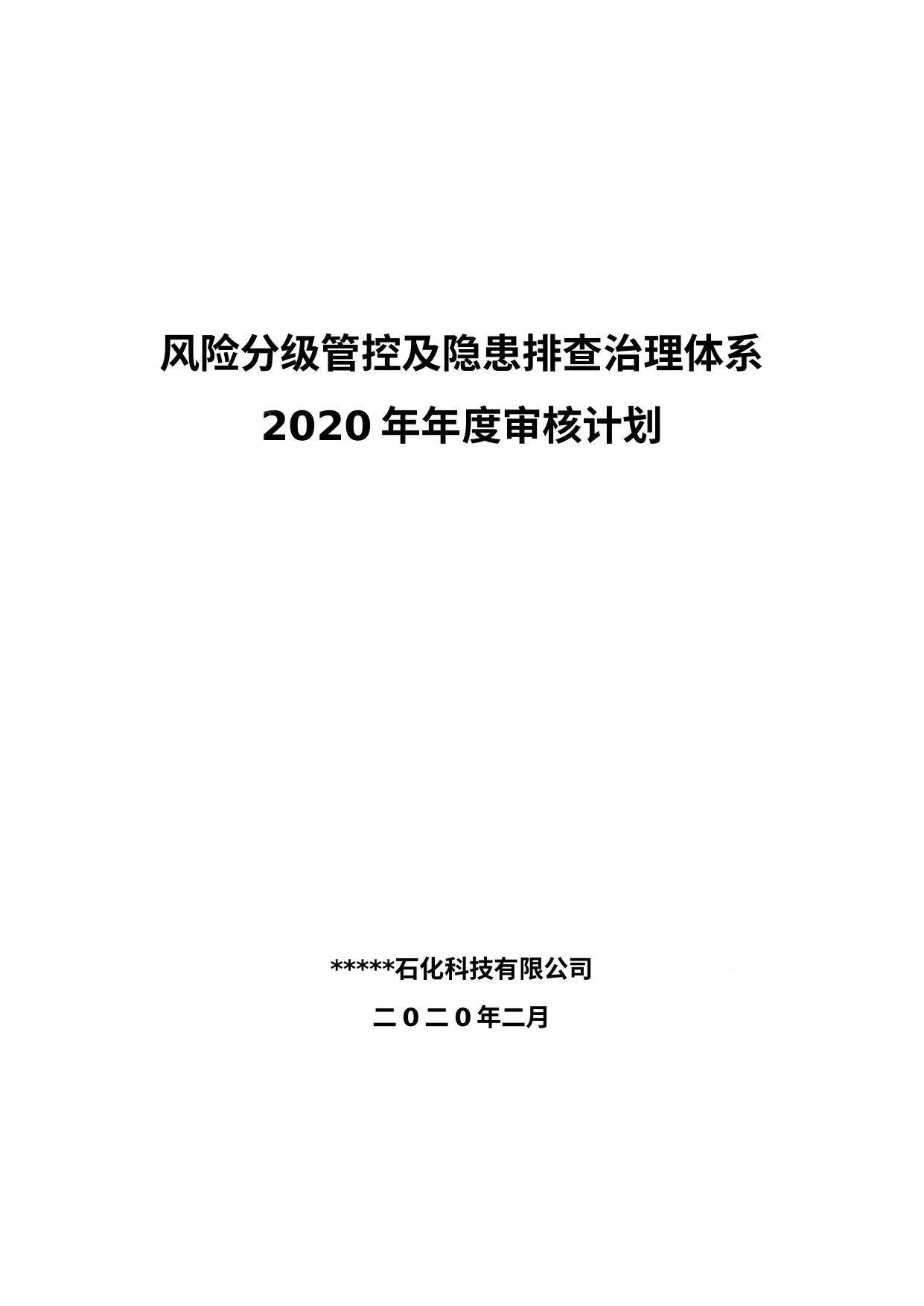安全双重预防体系体系建设方案 第 1 页预览
