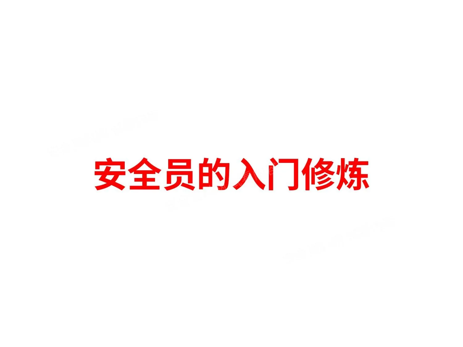 安全员的入门修炼 第 1 页预览