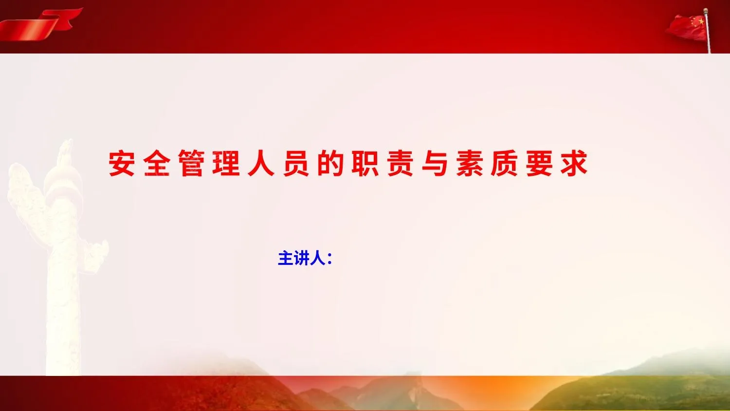 安全员责任与素质要求专题培训 第 1 页预览