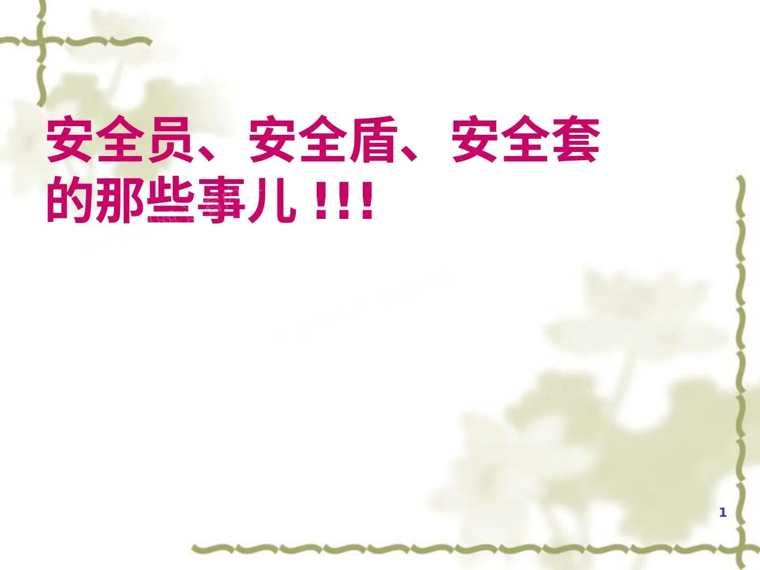 安全员、安全盾、安全套的那些事儿 第 1 页预览