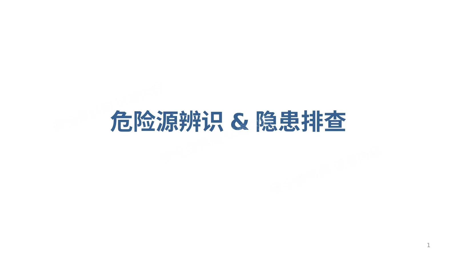 安全培训之隐患排查 第 1 页预览