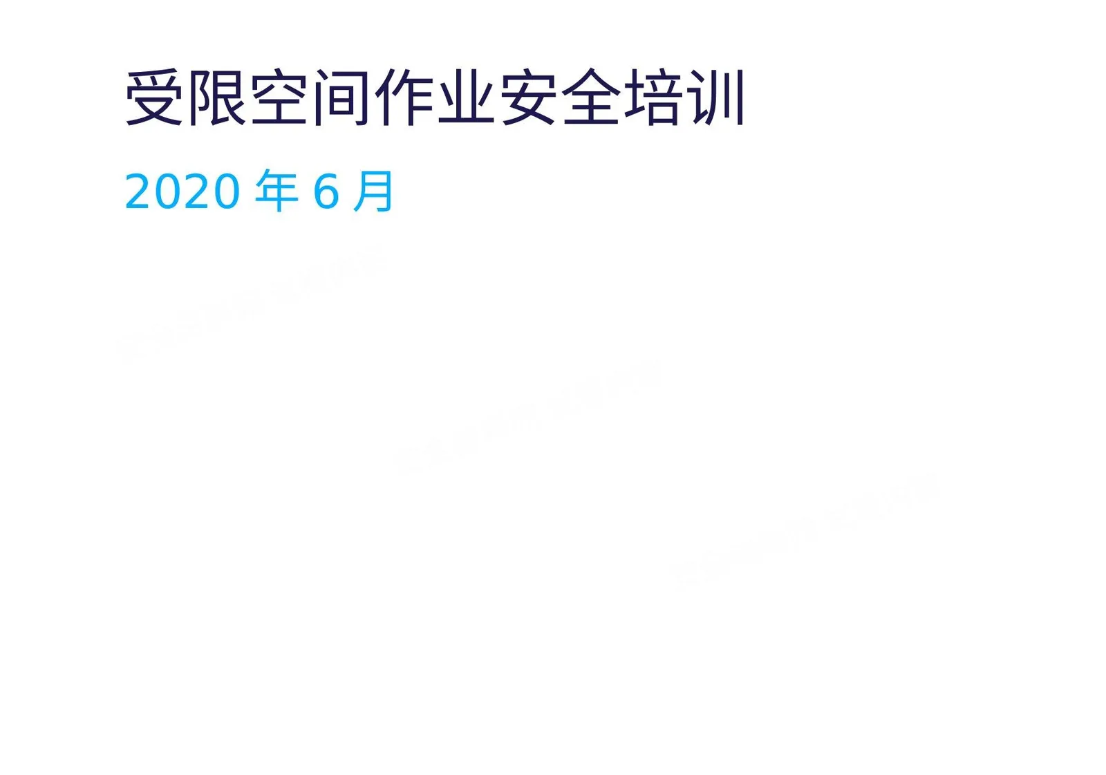 安全培训受限空间作业安全 第 1 页预览