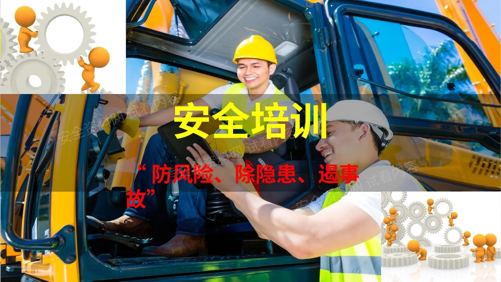 安全培训资料 第 1 页预览