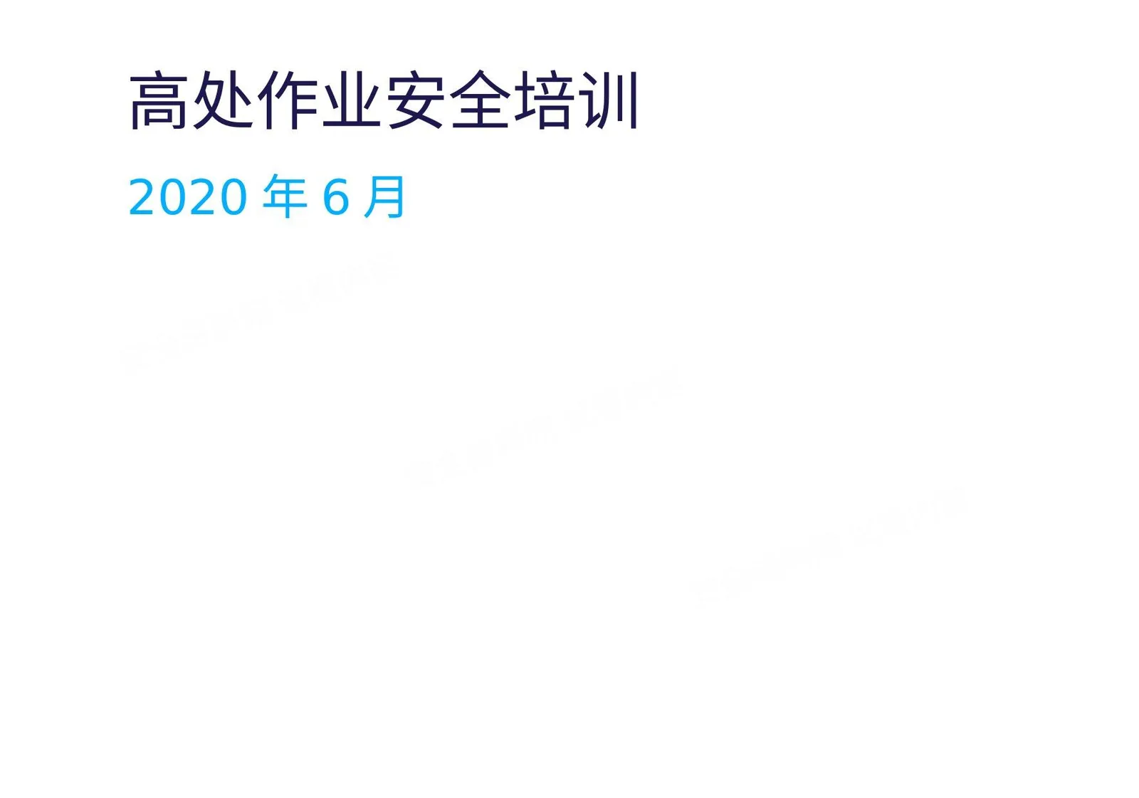 安全培训高处作业安全 第 1 页预览