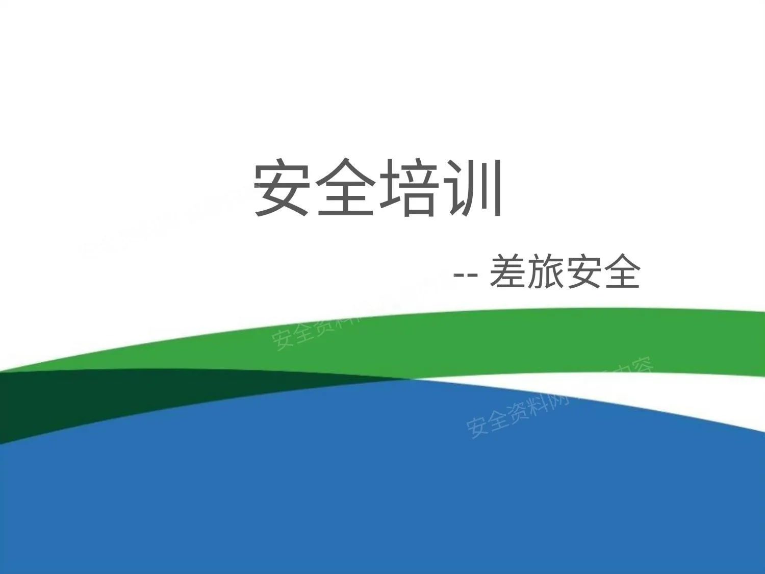 安全培训:差旅安全 第 1 页预览