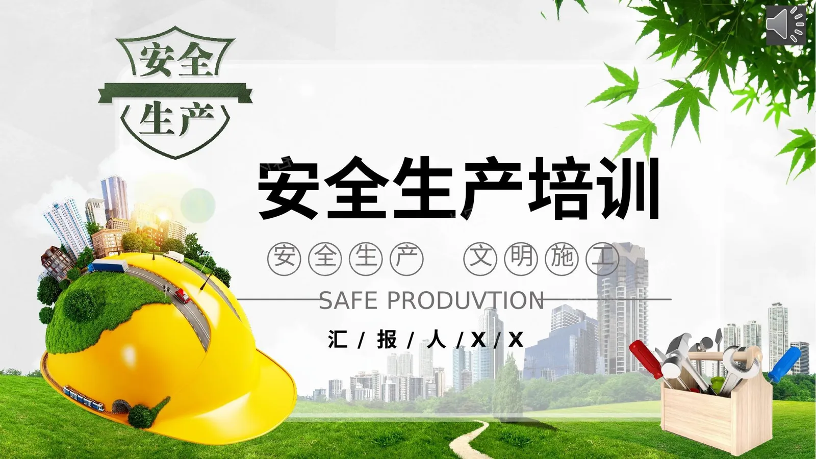 安全培训 第 1 页预览