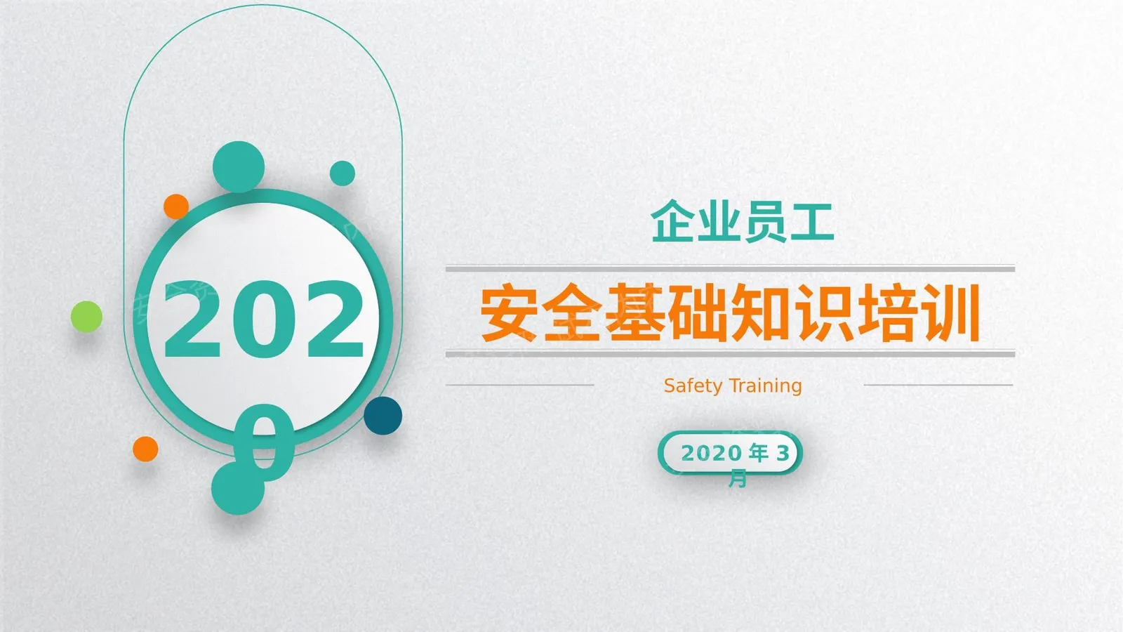 安全基础入门知识培训 第 1 页预览