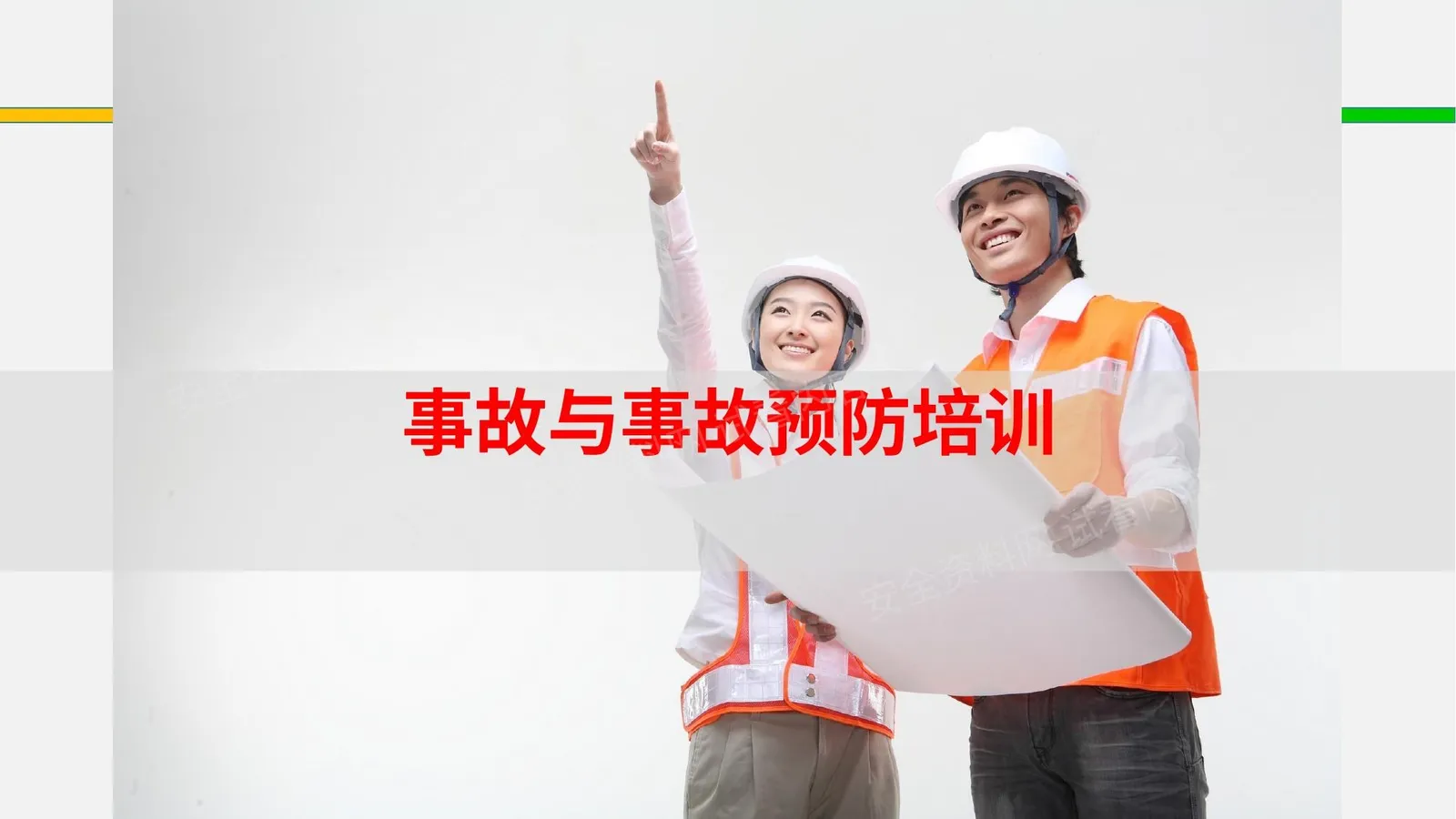 安全基础知识--事故与事故预防培训 第 1 页预览