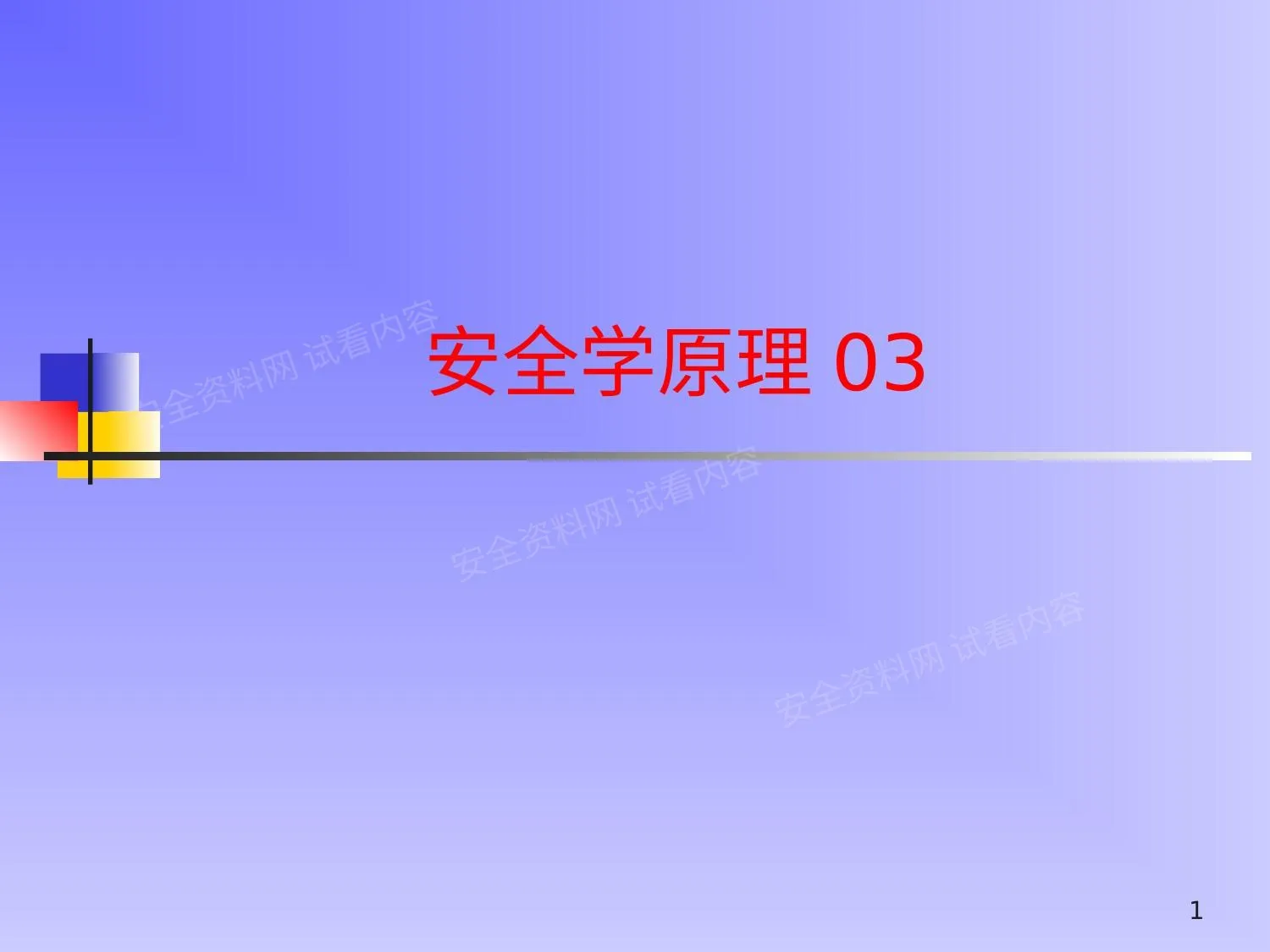 安全学原理03 第 1 页预览