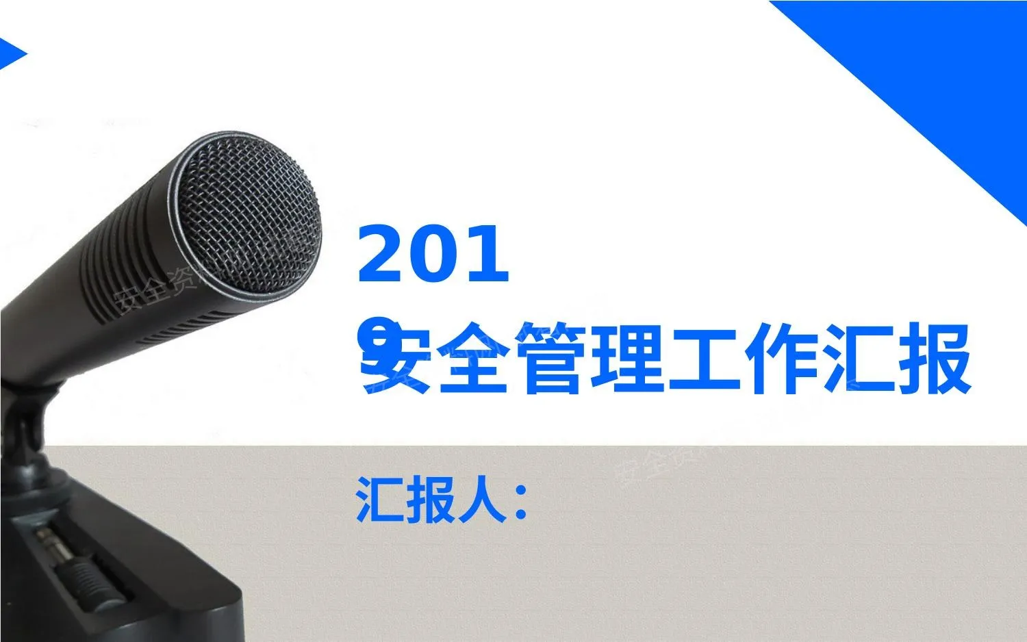 安全工作总结 第 1 页预览