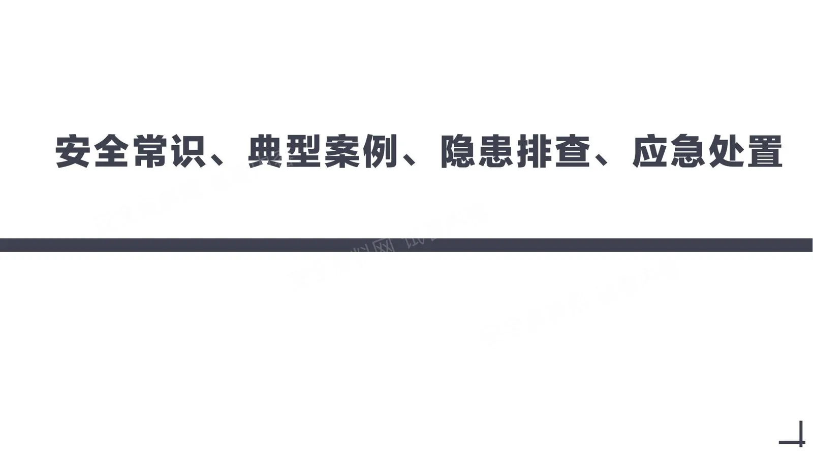 安全常识典型案例应急处置隐患排查培训 第 1 页预览