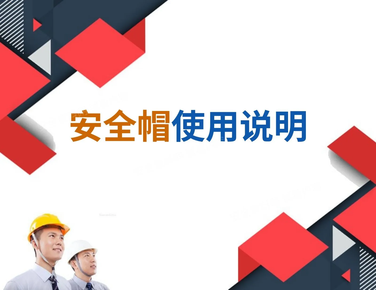 安全帽使用说明 第 1 页预览
