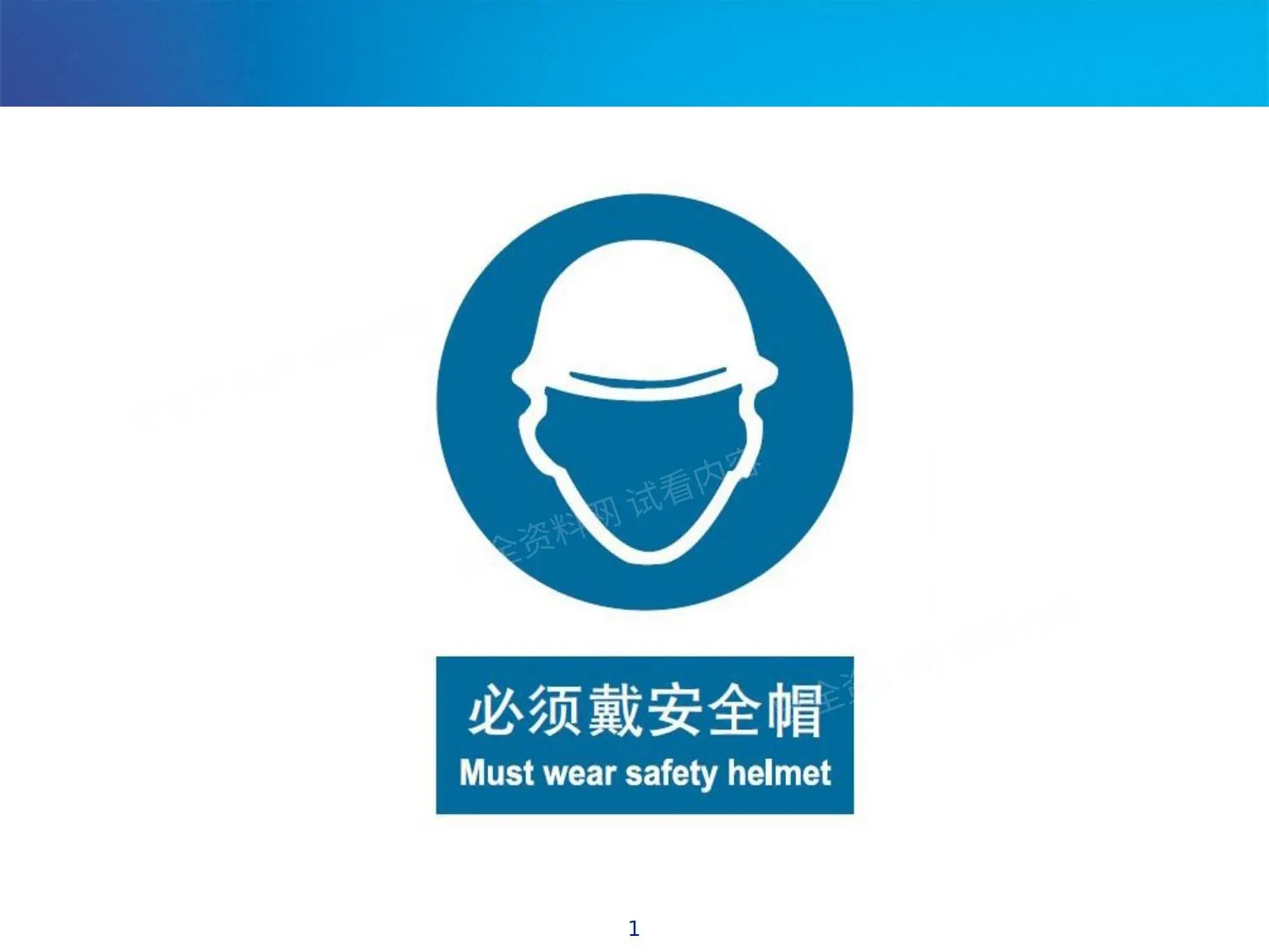安全帽培训材料 第 1 页预览