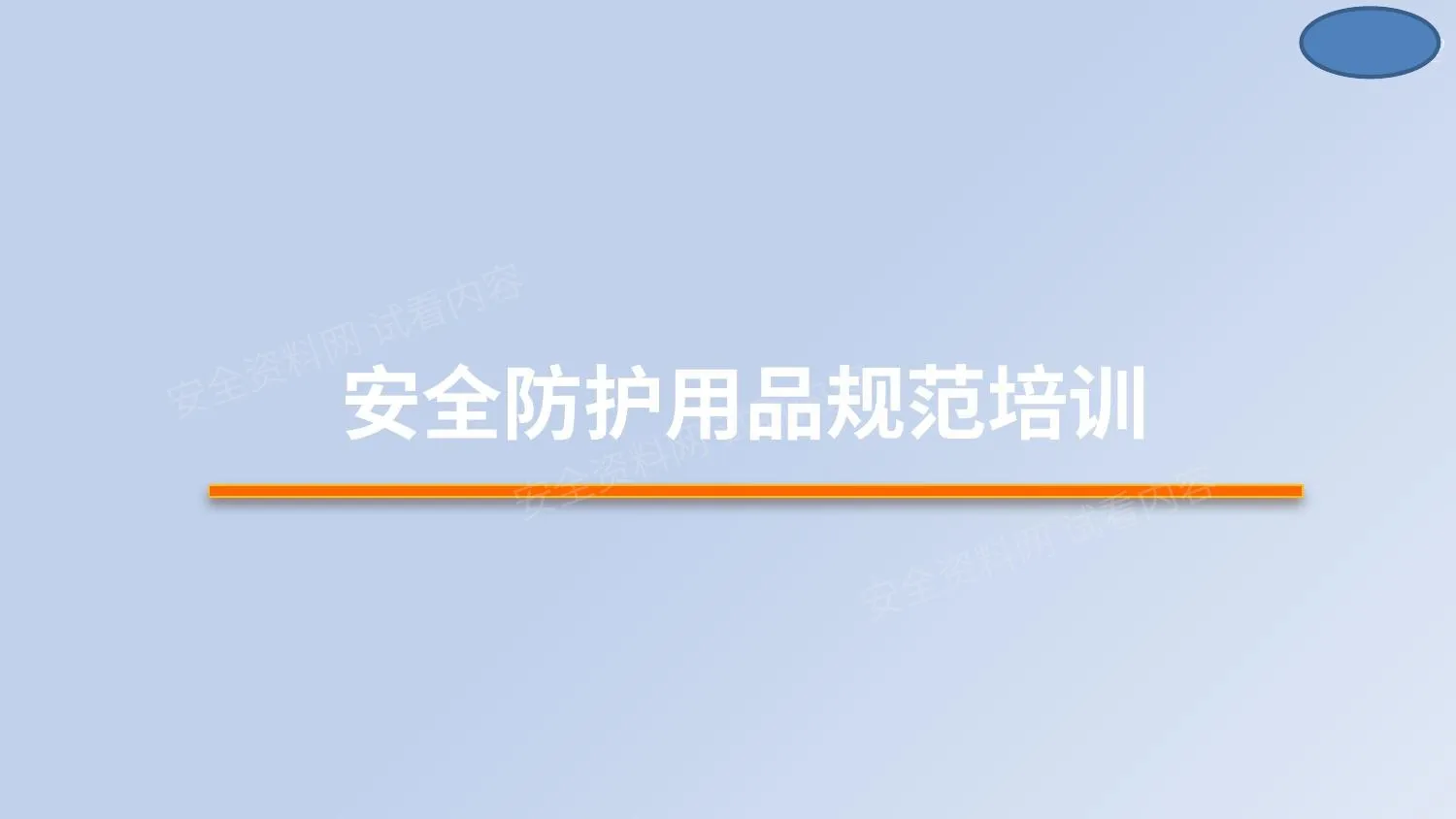 安全帽、安全带安全防护用品规范佩戴培训 第 1 页预览