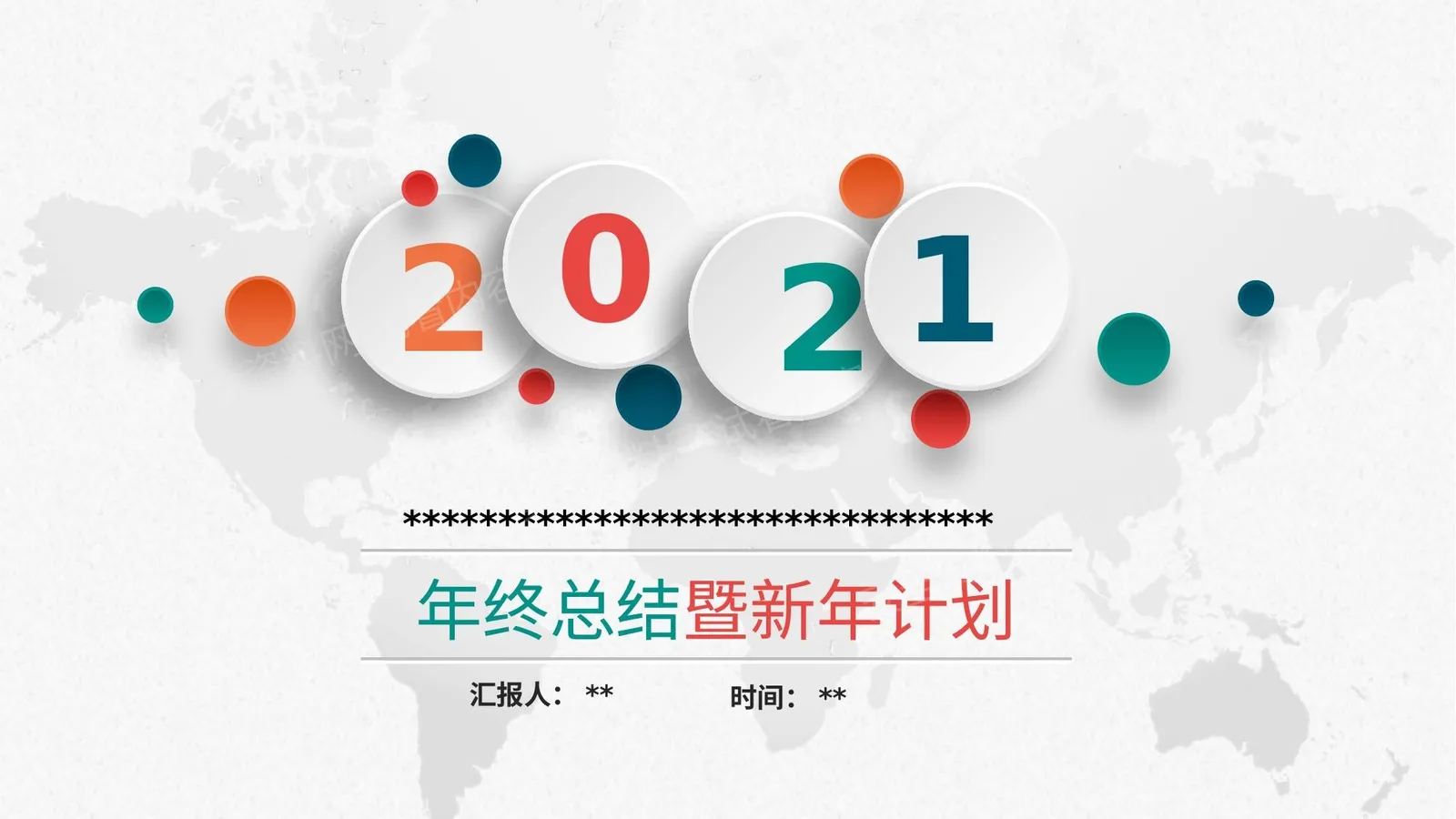 安全年终汇报暨安全工作计划 第 1 页预览