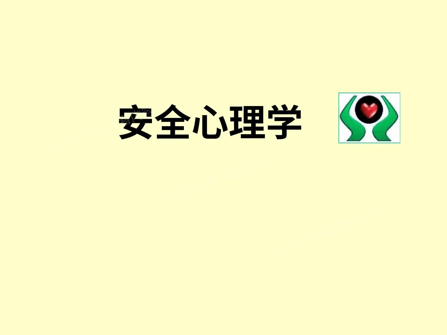安全心理学 新 第 1 页预览
