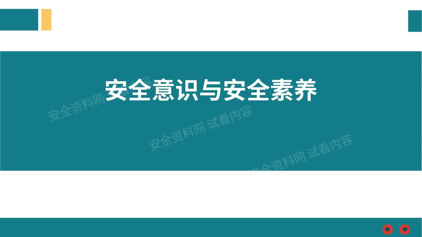 安全意识与安全素养 第 1 页预览