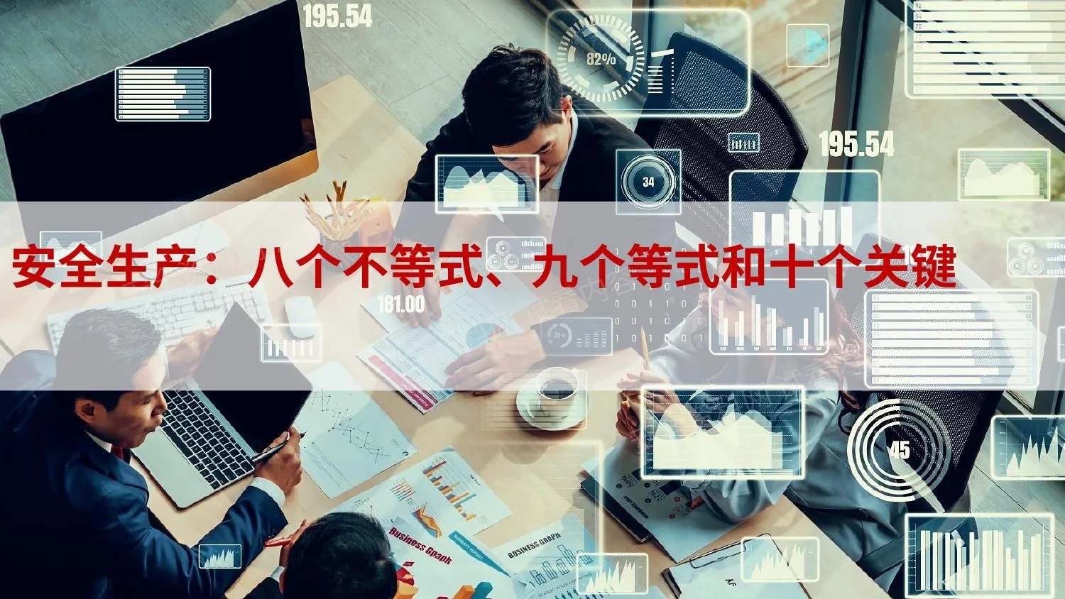 安全意识八个不等式九个等式和十个关键 第 1 页预览