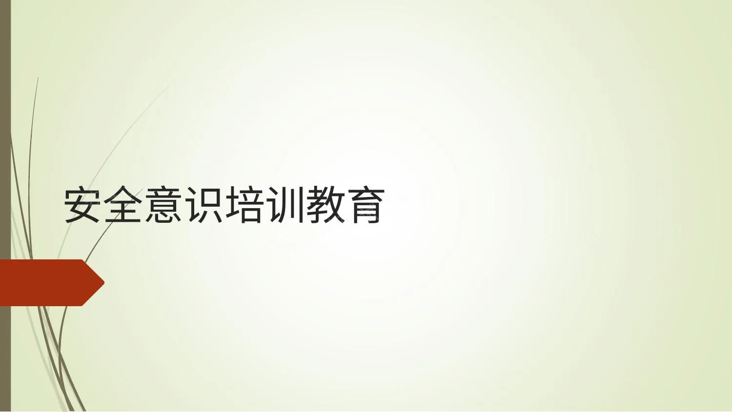 安全意识培训教育 第 1 页预览
