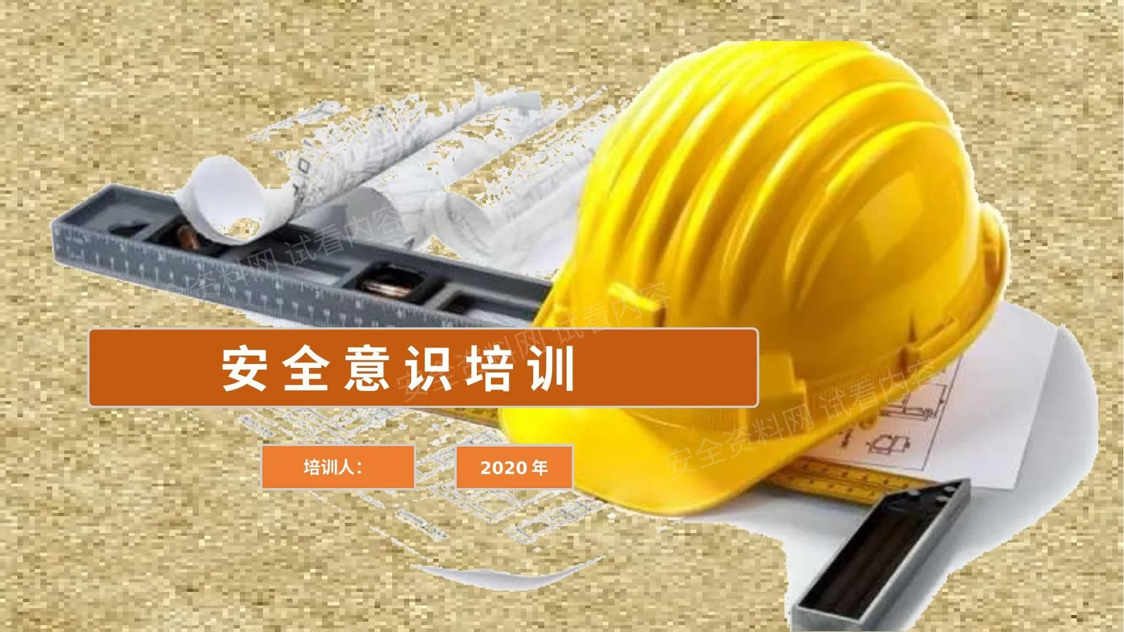安全意识提升培训课件 第 1 页预览