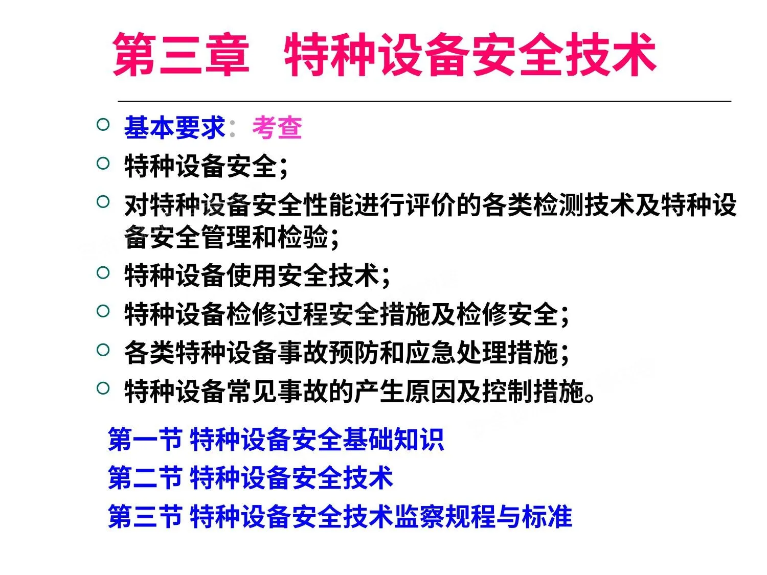 安全技术-特种设备 第 1 页预览