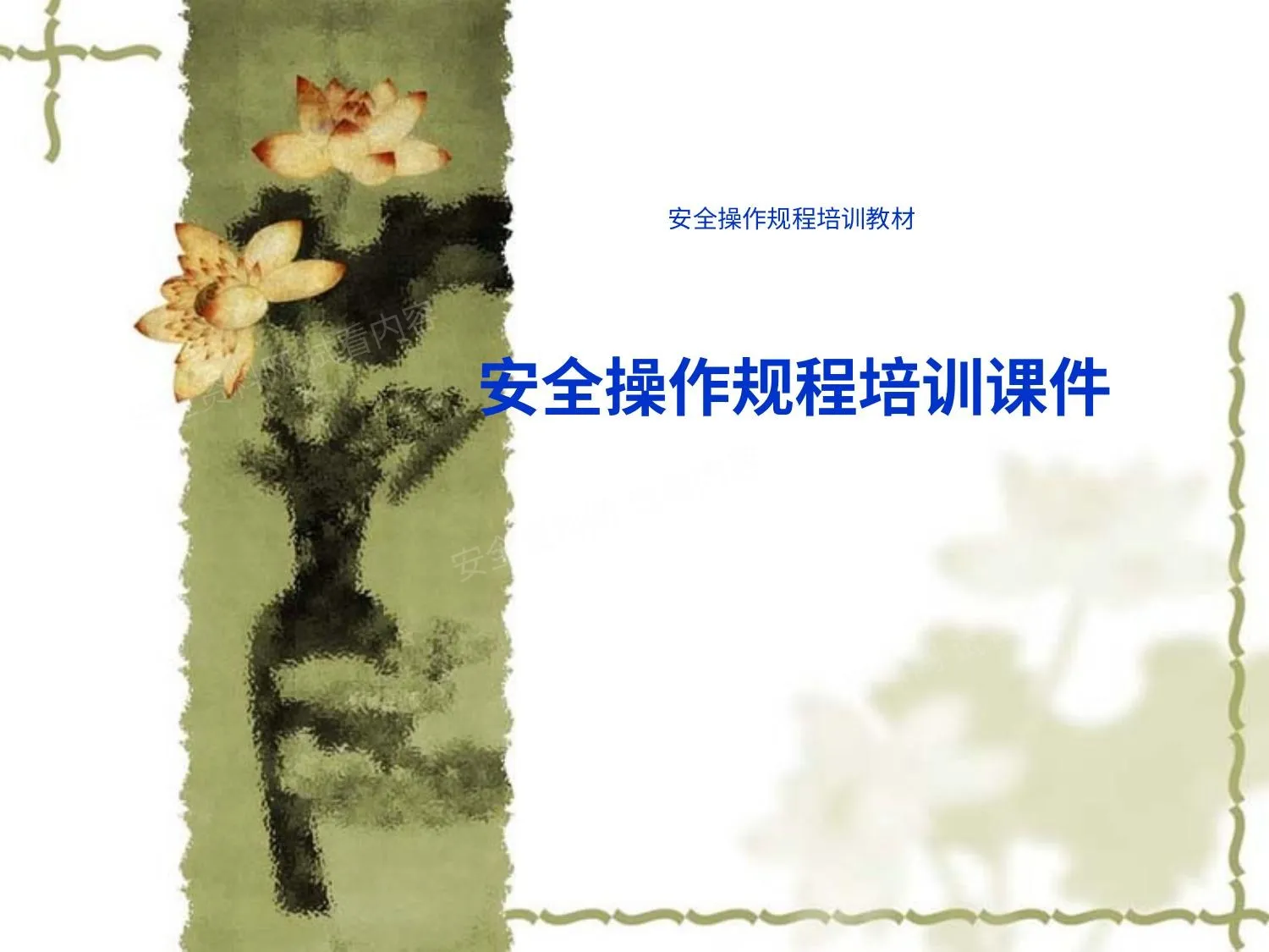 安全操作规程培训 第 1 页预览