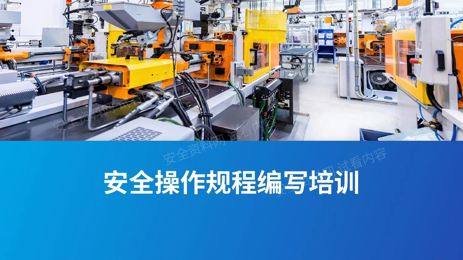 安全操作规程编写培训 第 1 页预览