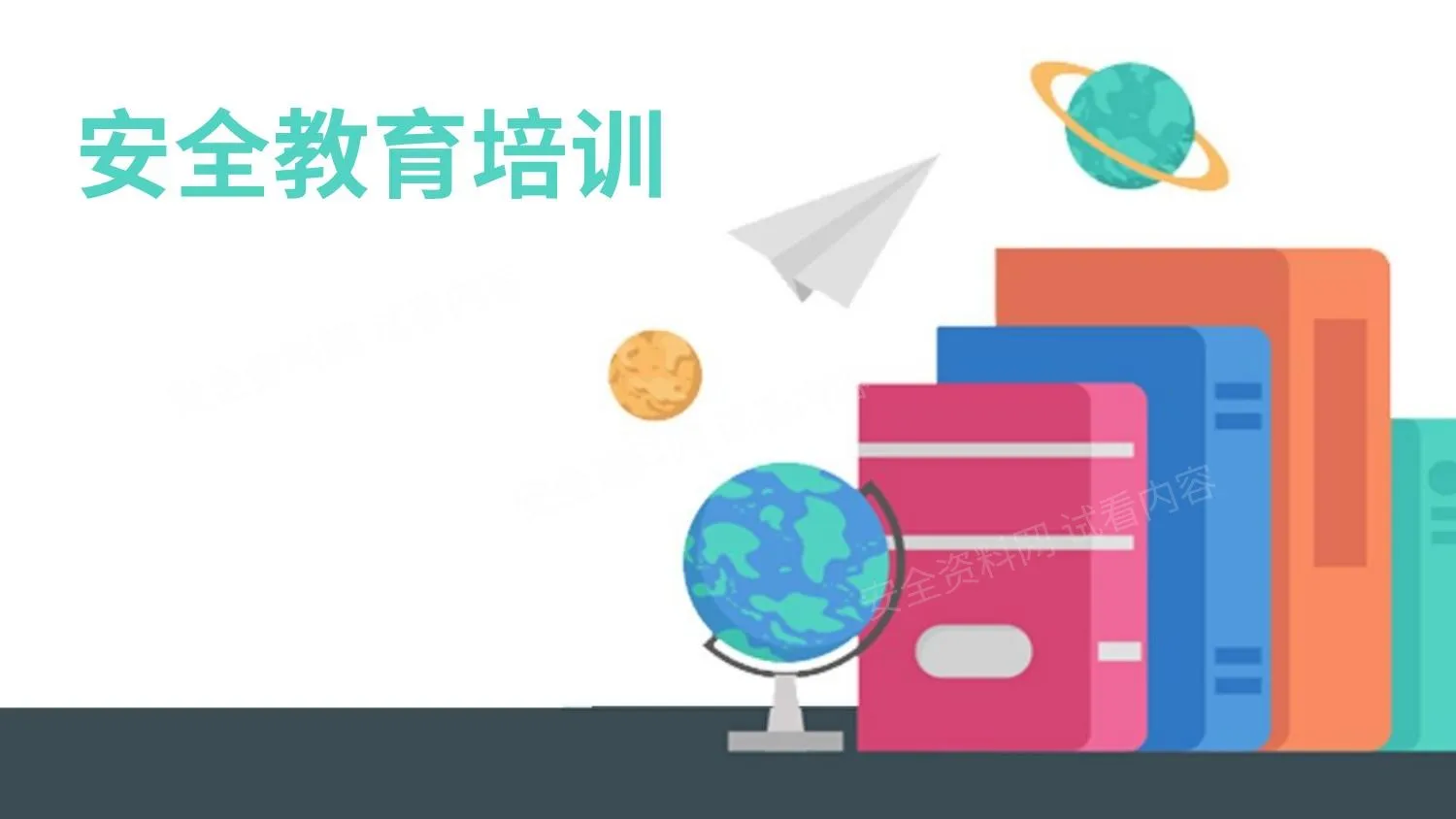 安全教育培训课件 第 1 页预览