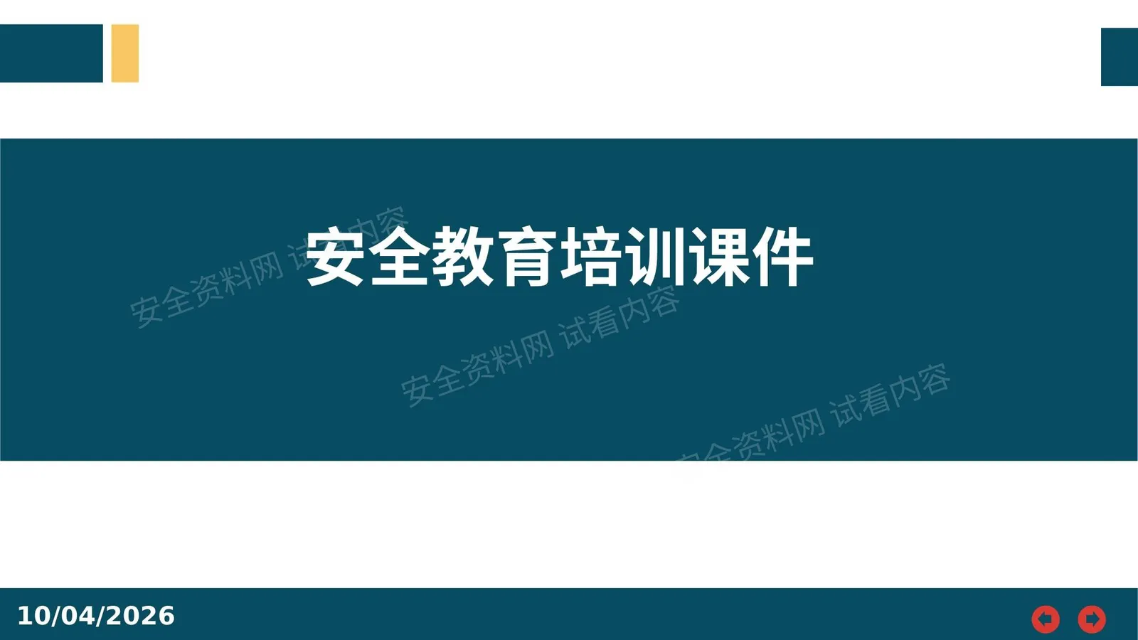 安全教育培训 第 1 页预览