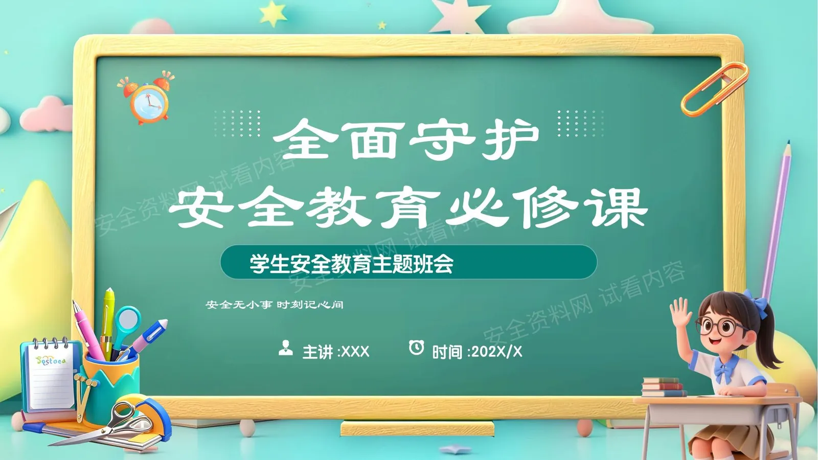 安全教育必修课 第 1 页预览