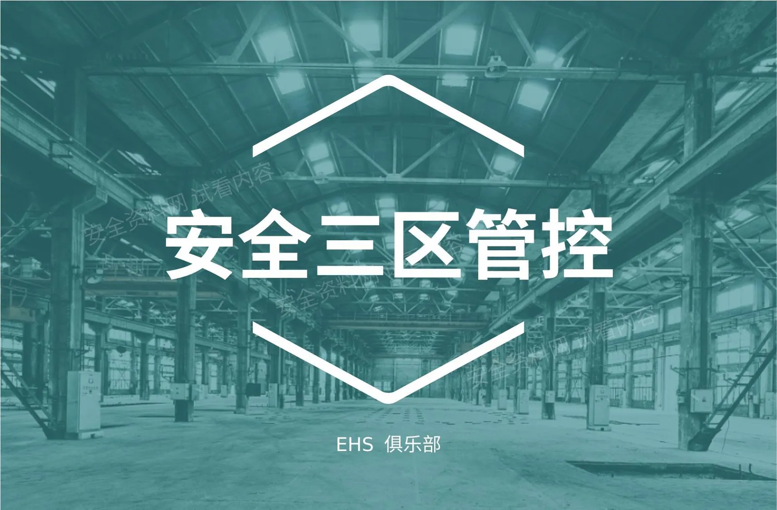 安全文化三区控制 第 1 页预览