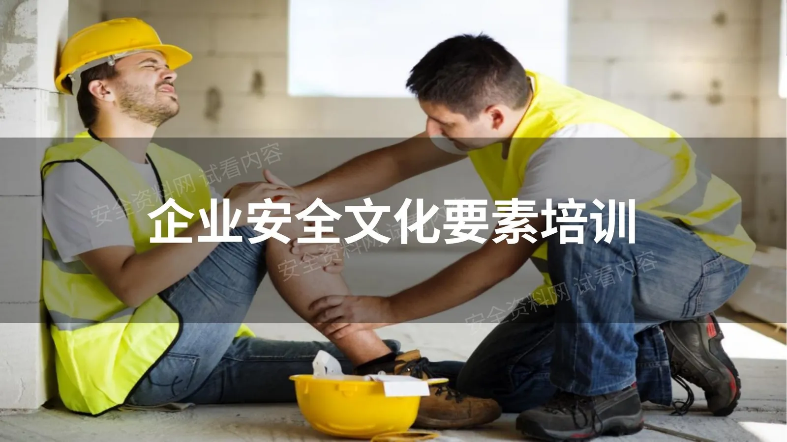 安全文化要素培训 第 1 页预览