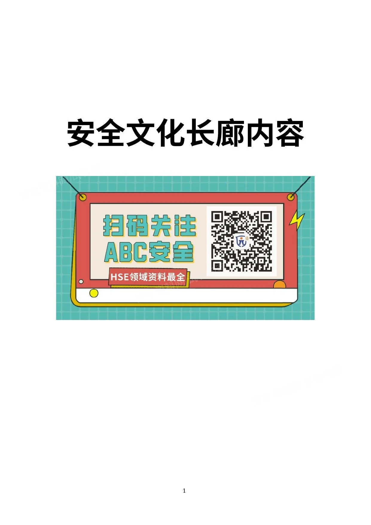 安全文化长廊内容文字稿 第 1 页预览