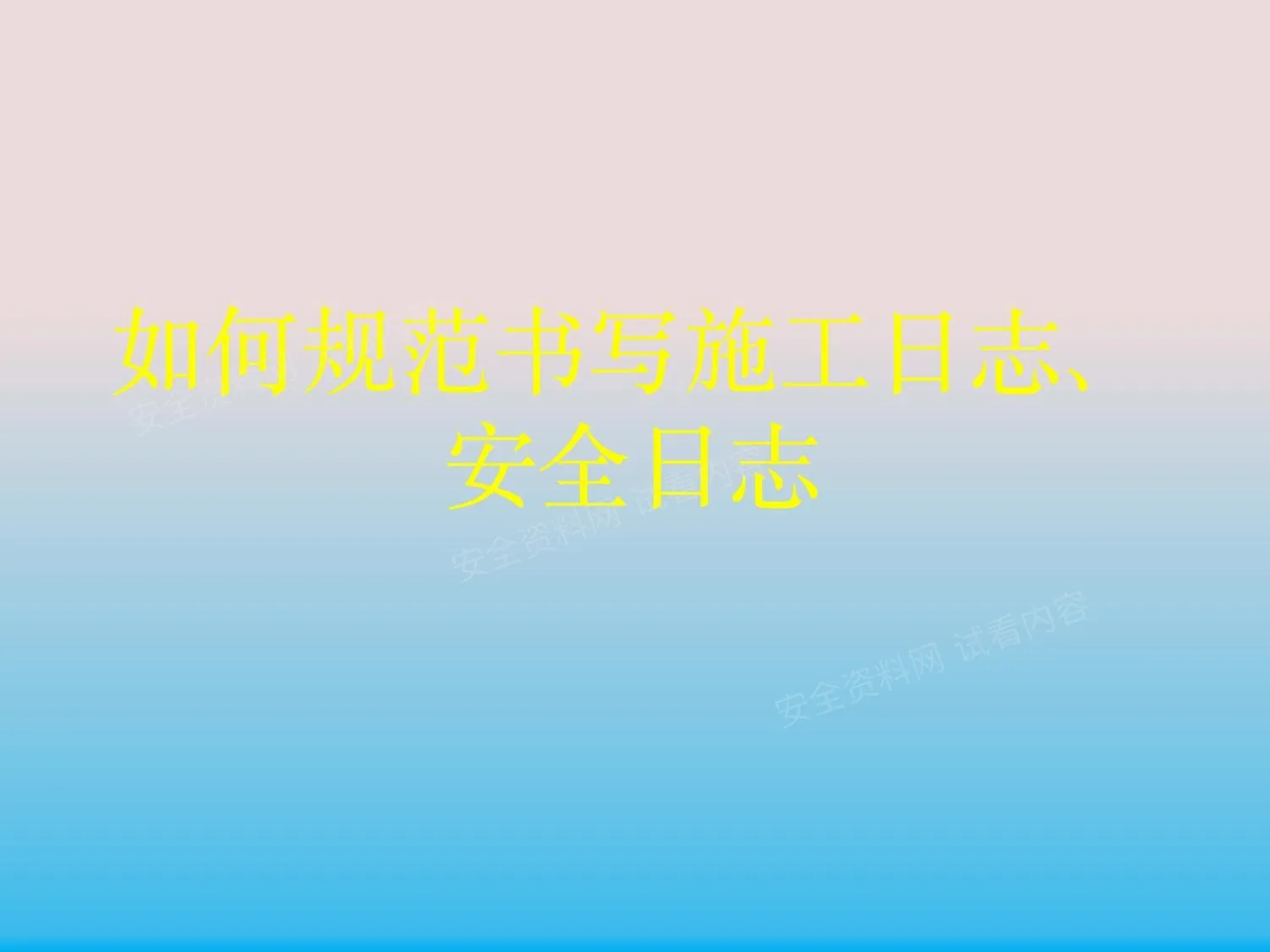 安全日志和施工日志的规范写法一次都给你讲清楚 第 1 页预览