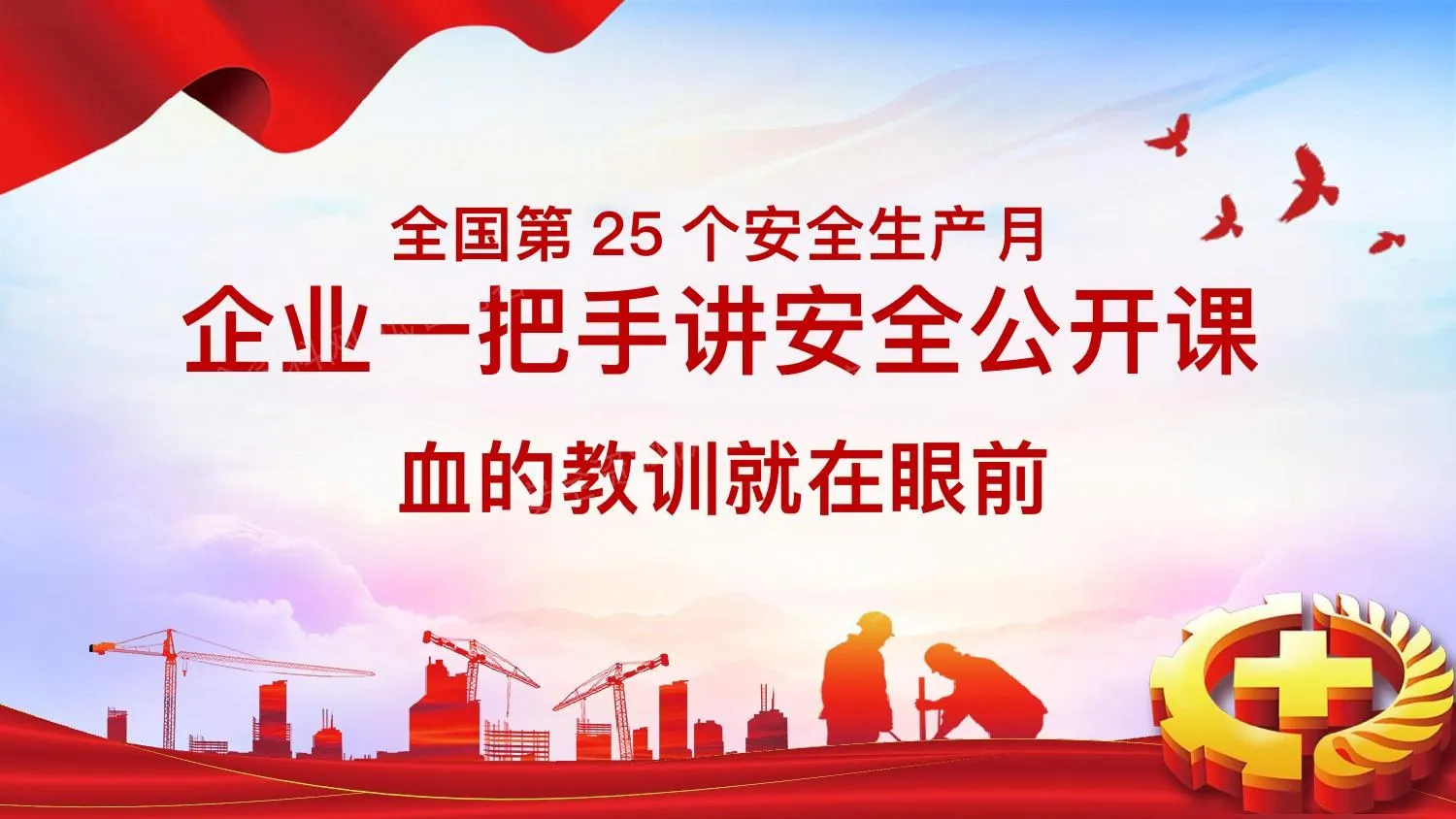 安全月企业一把手讲安全公开课血的教训就在眼前 第 1 页预览