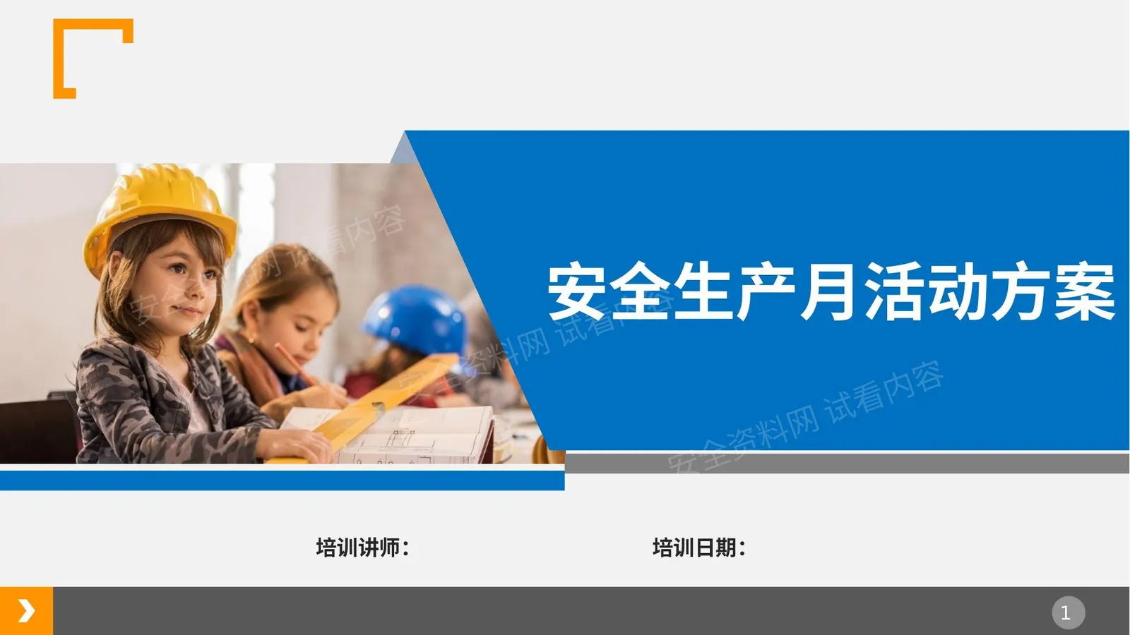 安全月安全活动方案 第 1 页预览