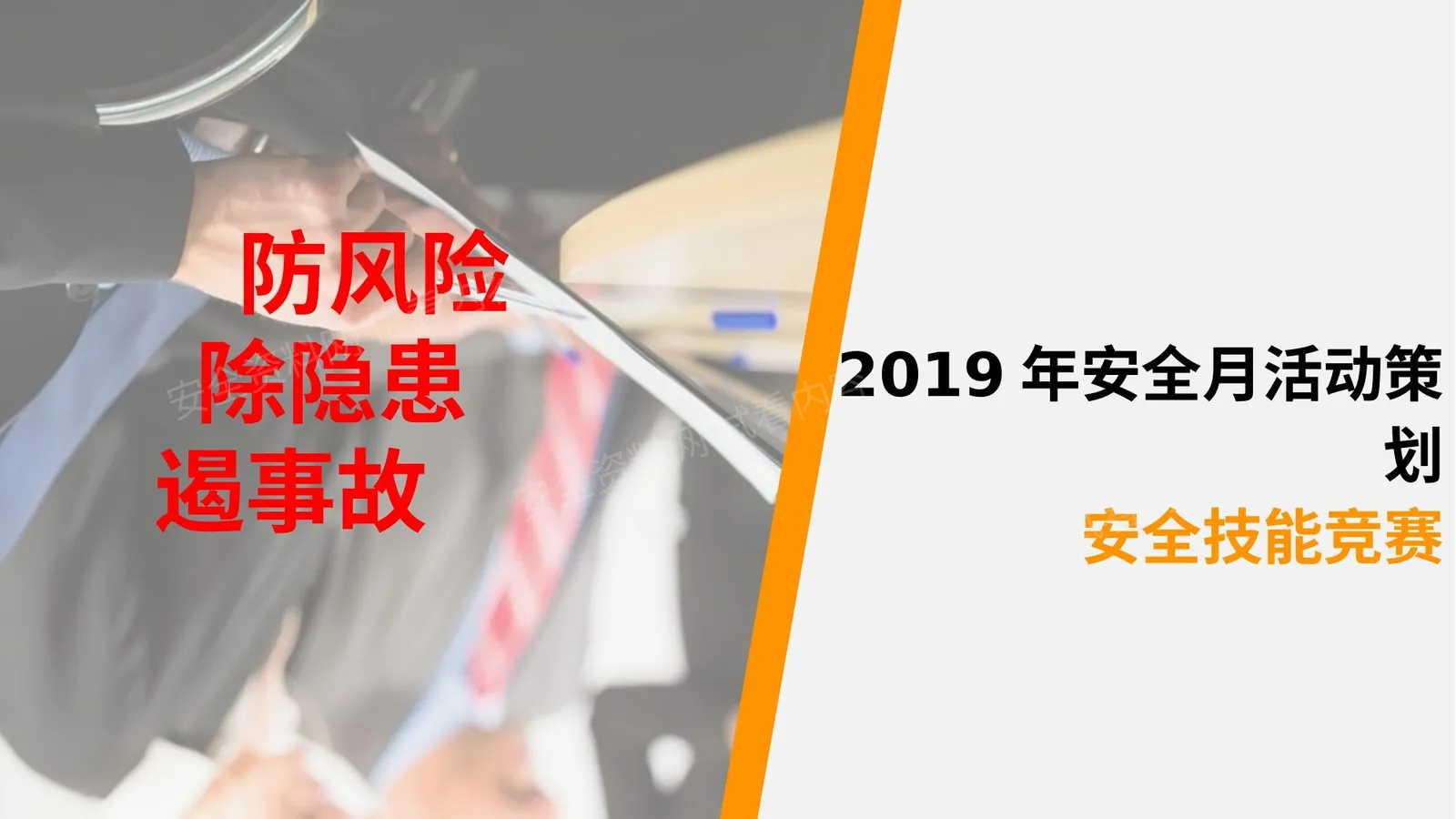 安全月安全活动策划方案 第 1 页预览