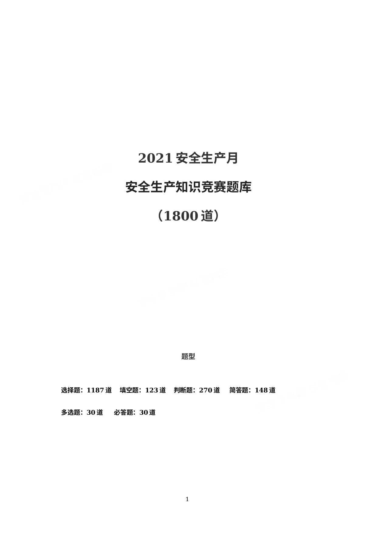 安全月文档1:22021安全生产月安全知识竞赛题库 第 1 页预览