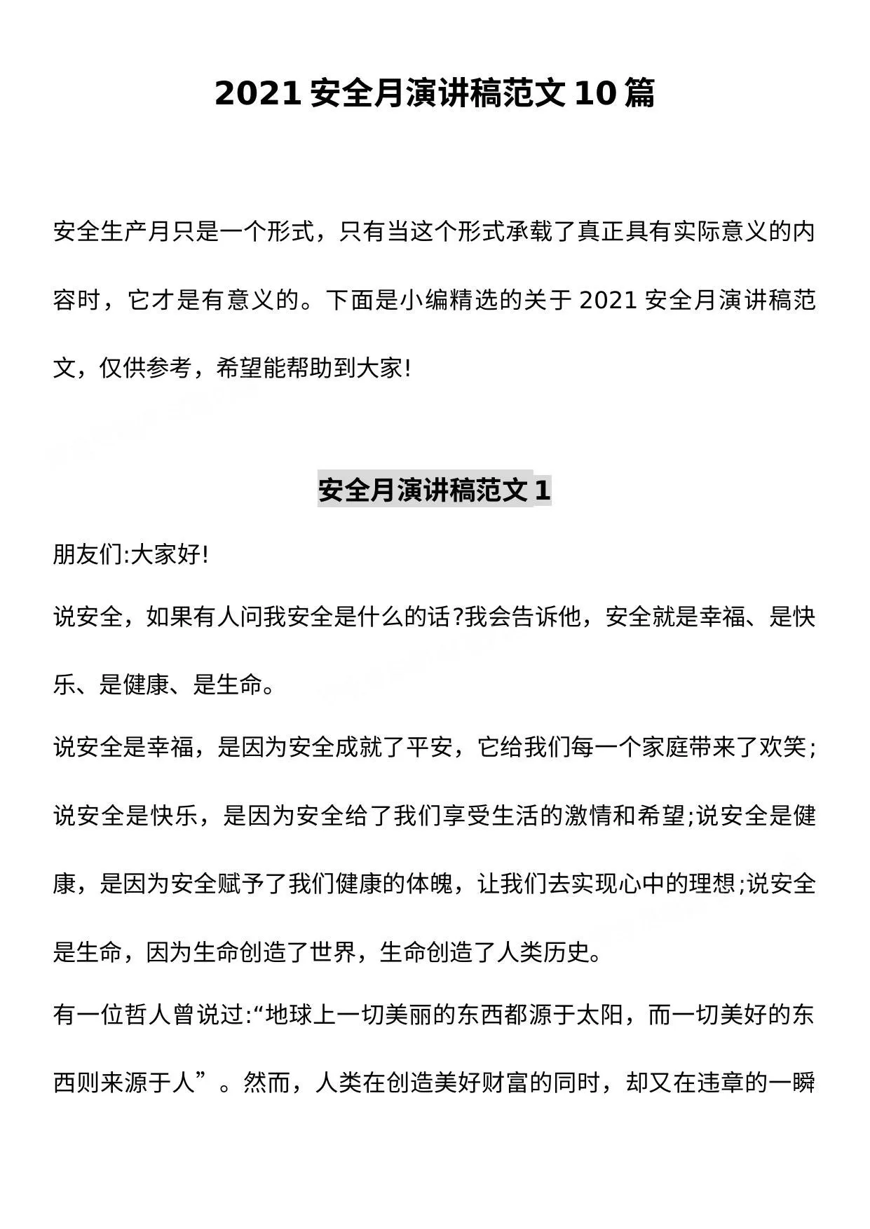 安全月文档3:2021安全生产月主题演讲稿汇编 第 1 页预览