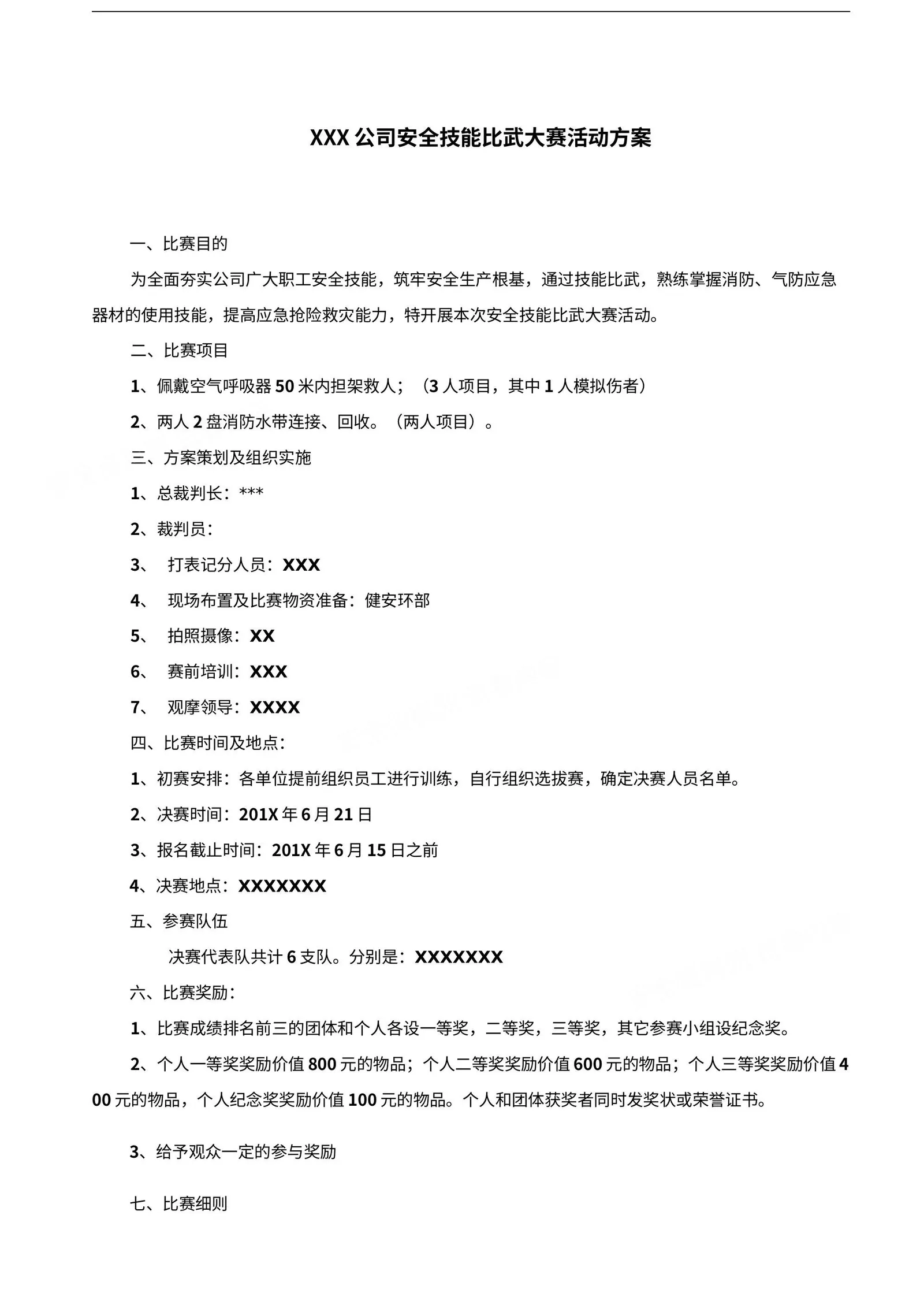 安全月文档5:2021安全月活动之安全技能比武大赛方案 第 1 页预览