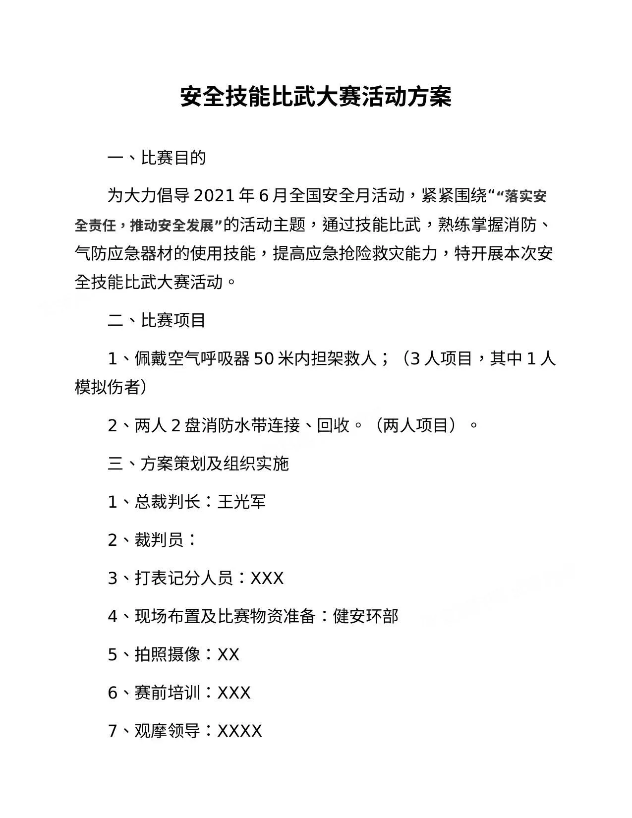 安全月文档6:2021安全月活动之安全技能比武大赛方案 第 1 页预览
