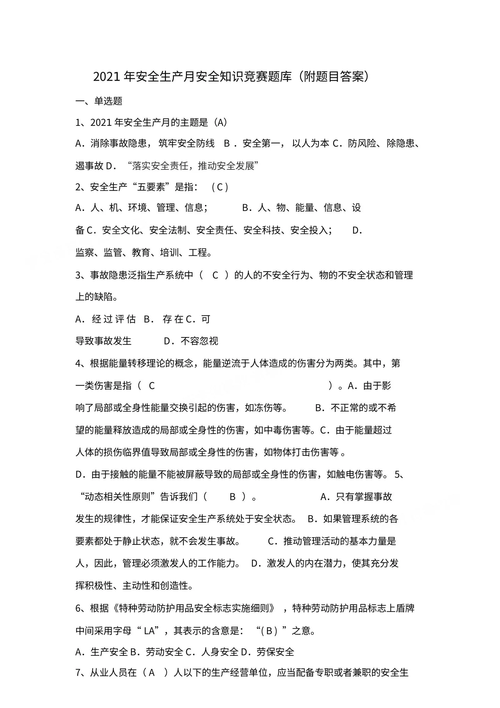 安全月文档9:2021年安全生产月安全知识竞赛题库 附题目答案 第 1 页预览