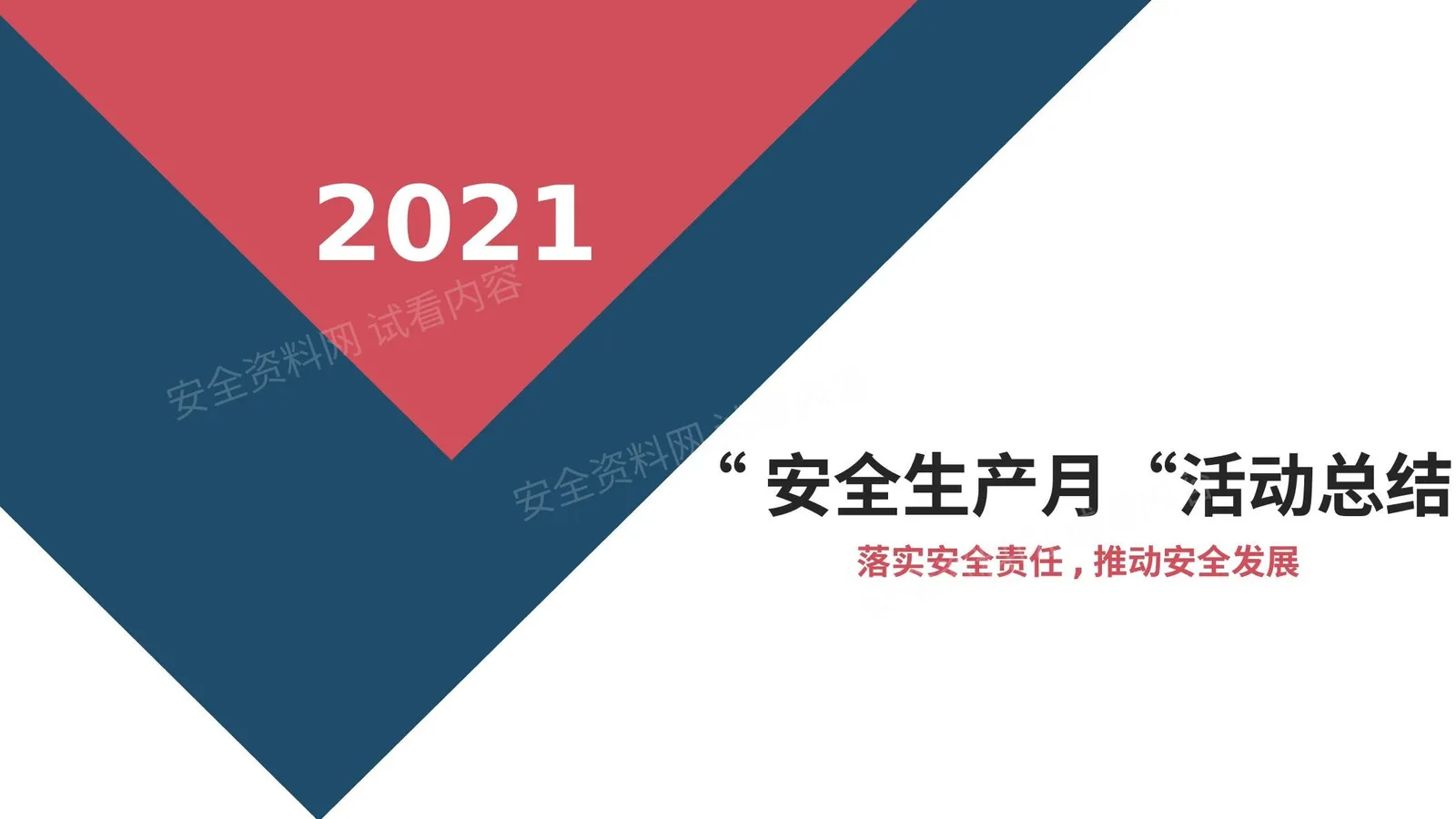 安全月活动总结 第 1 页预览