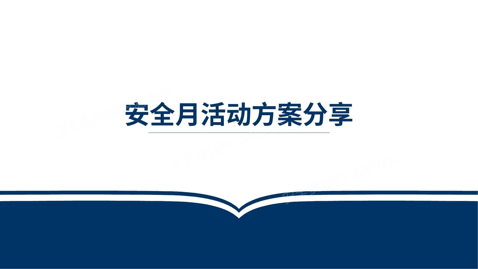 安全月活动方案 第 1 页预览