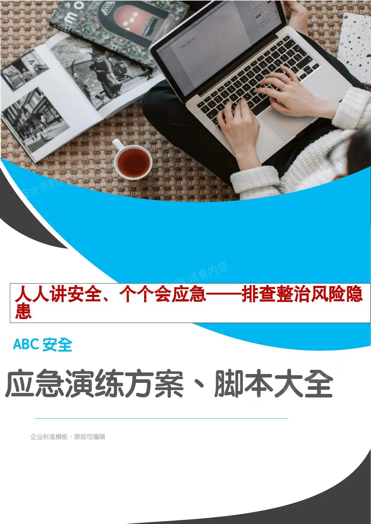 安全月演练必备应急演练方案脚本大全51个项目对照执行 第 1 页预览